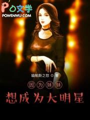 因为我妹妹想成为大明星