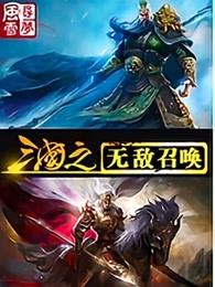 三国之无敌召唤系统免费阅读
