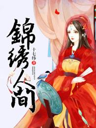 锦绣人间烟火电话