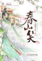 春山笑怎么触发