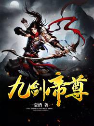 九剑帝尊百科