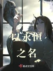 以永恒之名短暂的伴在你左右的英文