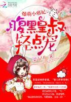 爆萌小邪妃腹黑王爷轻轻宠