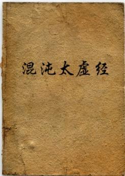 混沌虚无是什么意思