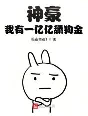 神豪之我有一亿家店