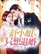 舒小姐只想退婚免费阅读