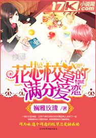 花心校草独宠拽甜心