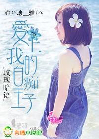 爱上白玫瑰红玫瑰