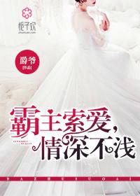 霸爱锁情强宠萌妻