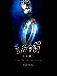 诡镯正版免费阅读