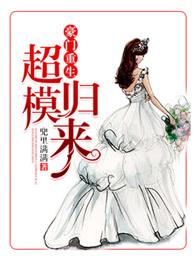 重生之超模归来