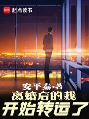 离婚后的我开始转运了 笔趣阁