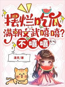 摆烂吃瓜满朝文武嘻嘻不嘻嘻江月