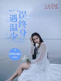 苏昕冉温元洲最新章节