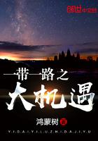 一带一路的机遇与挑战