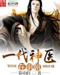 一代神医在明朝笔趣阁