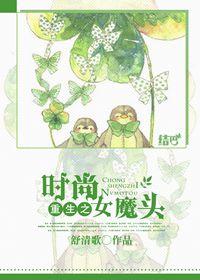 重生之时尚人生