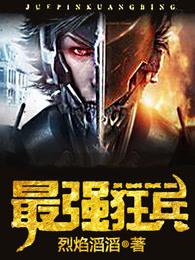 最强狂兵百度百科