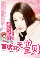 宠妻成瘾首席老公请矜持