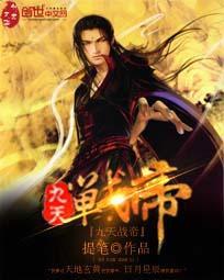 九天战帝动漫全集免费观看