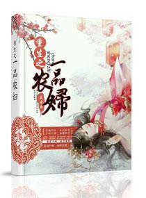 重生之一品农家妻免费全文阅读新闻