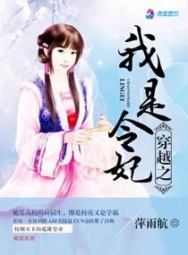 穿越之令妃传