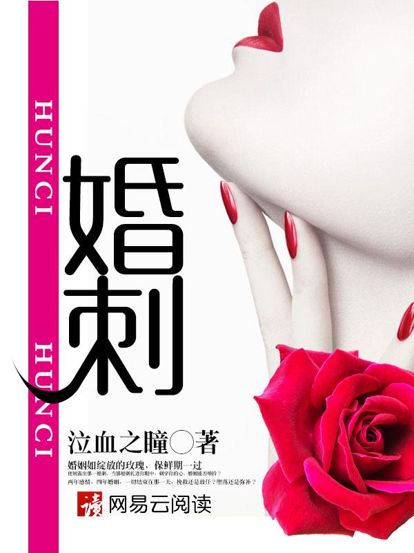 婚刺卢丹妮全文在线阅读