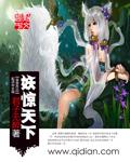妖临天下