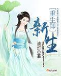 重生即新生全本免费阅读