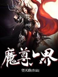 魔尊什么
