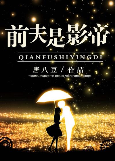 前夫是影帝视频