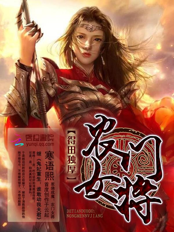 农门悍女田采薇