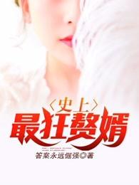 史上最狂赘婿 答案永远倔强