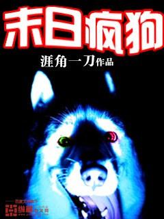 末日疯狗被r日常