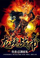 龙魂战帝TXT