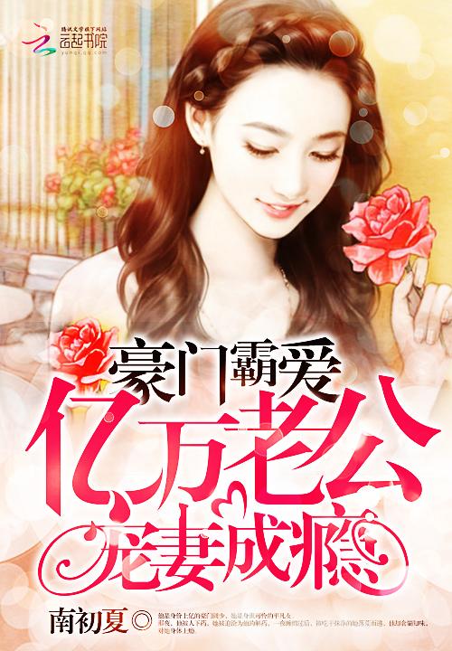 豪门蜜爱亿万总裁宠上瘾