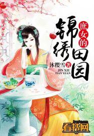 庶女锦绣全文阅读