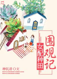 女配种田文