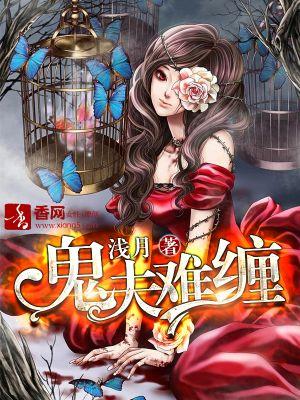 鬼夫难缠么么哒