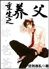 重生之养父讲了