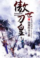 刀剑傲世皇朝vs战狼