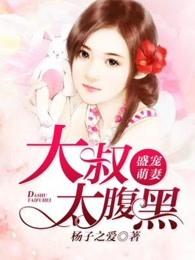 盛宠萌妻大叔太腹黑漫画下拉式