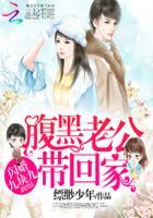 闪婚老公腹黑宠未删减