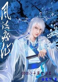 坏坏小子异世修真风流痞仙