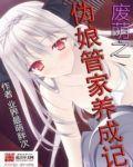 废萌之伪娘管家养成记txt