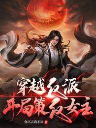 穿越反派开局策反女主! 你不言我不语