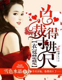 总裁得寸进尺 雪色水晶
