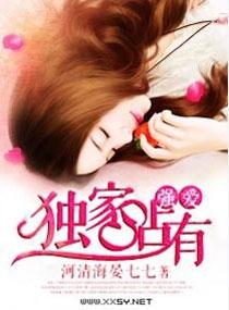 独家占有免费阅读无弹窗