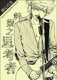 韩娱之思考者 宗心