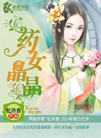 药女晶晶忆冷香笔趣阁